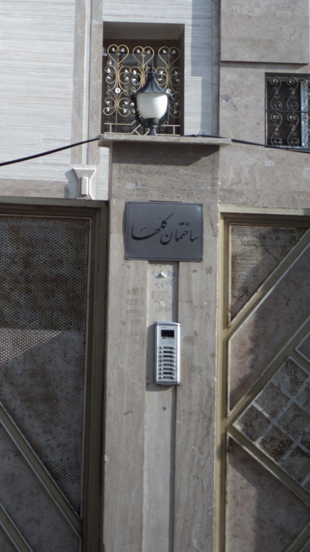 ساختمان گلها