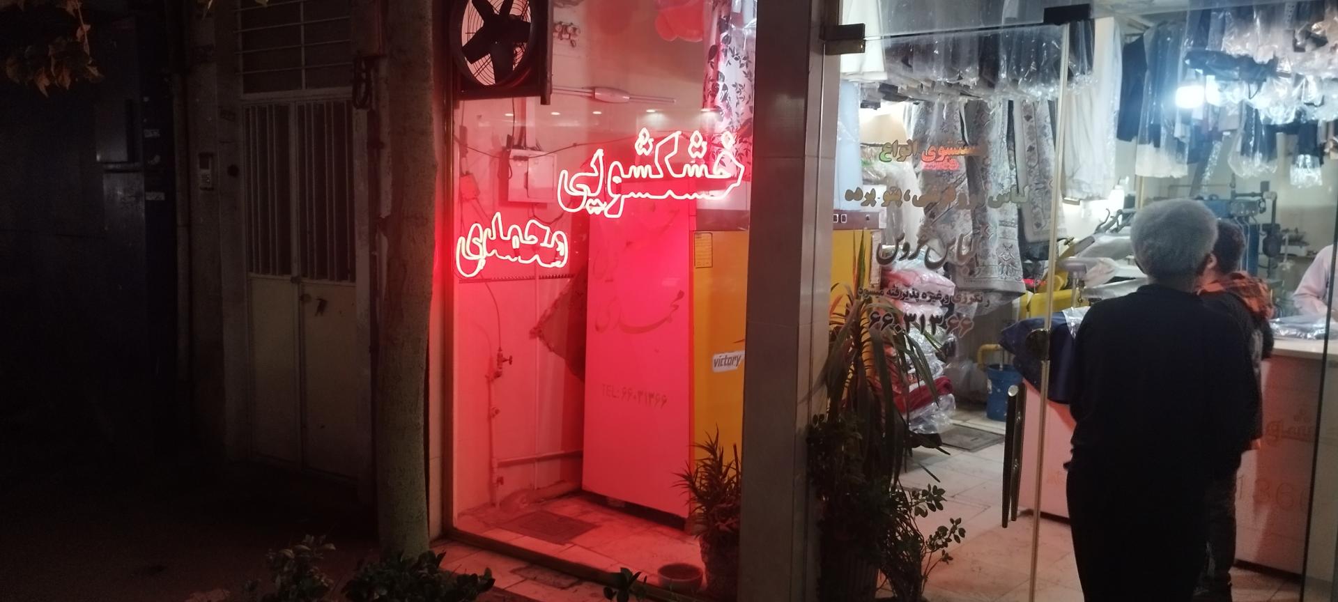 خشکشویی برادران