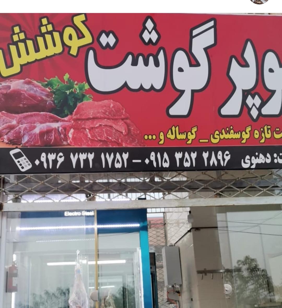 سوپرگوشت کوشش