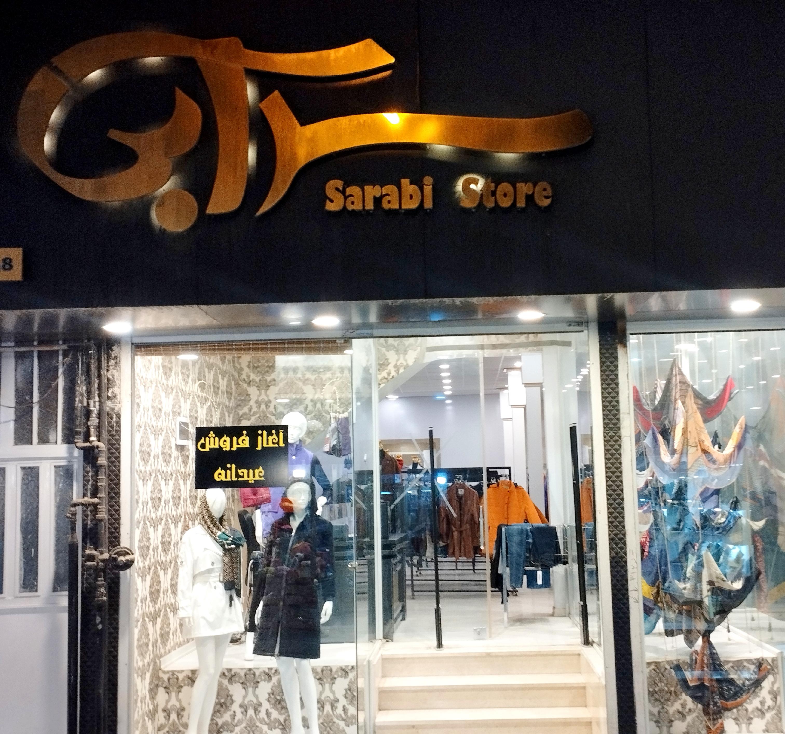 فروشگاه پوشاک سرابی