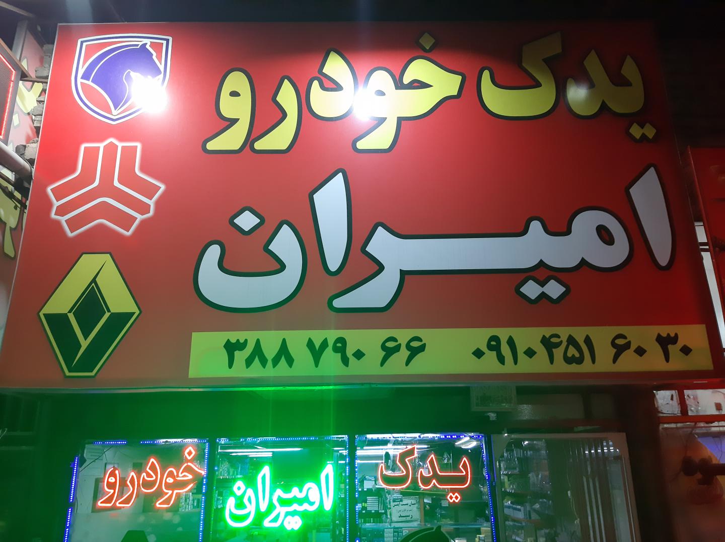 یدک خودرو امیران