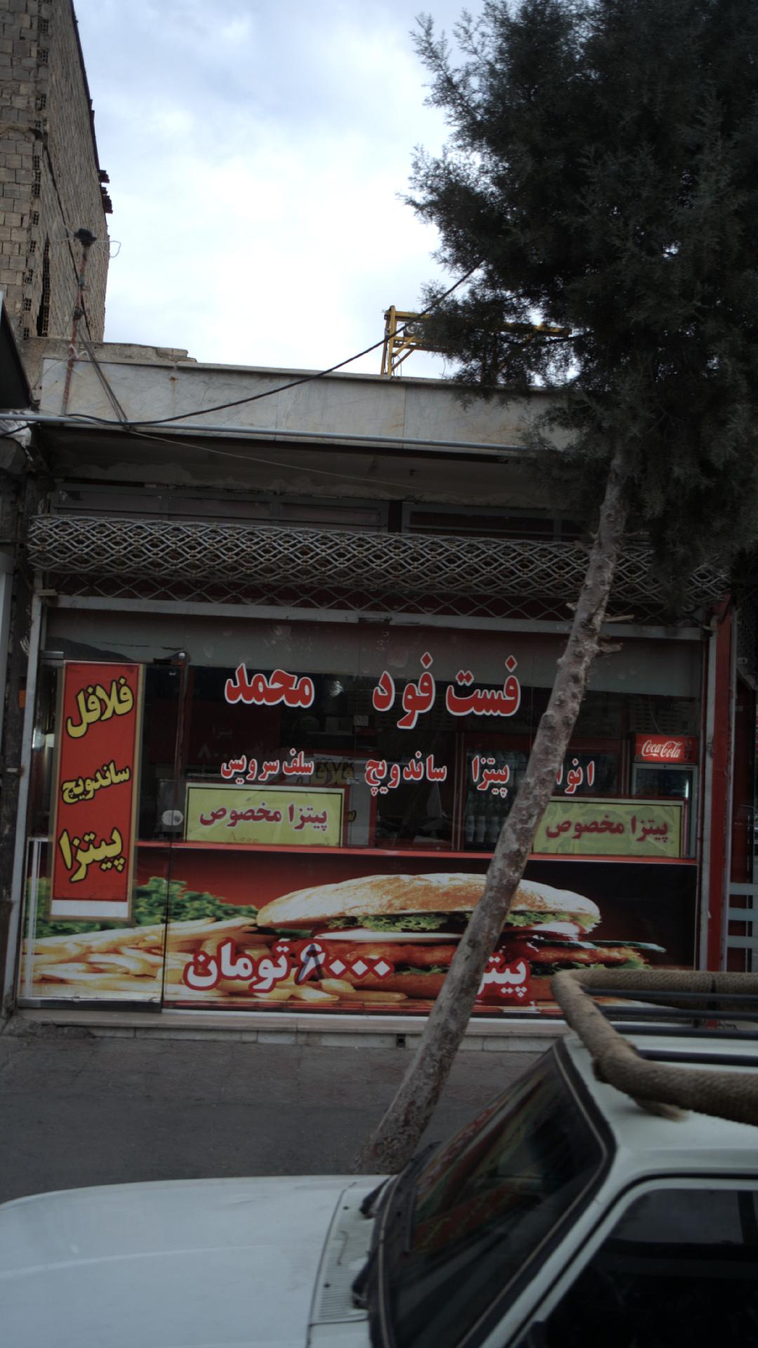 فست فود محمد