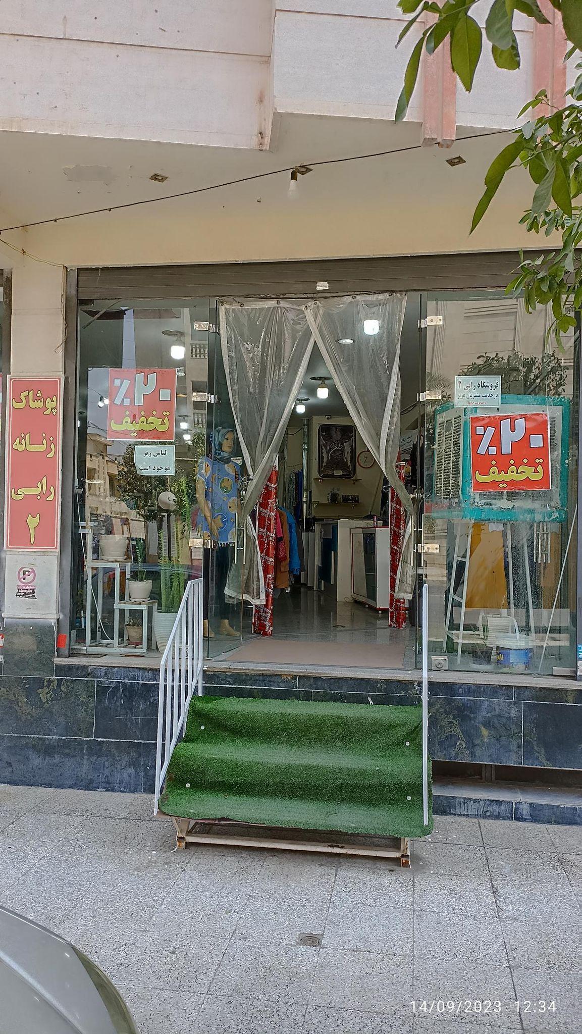 پوشاک زنانه رابی ۲