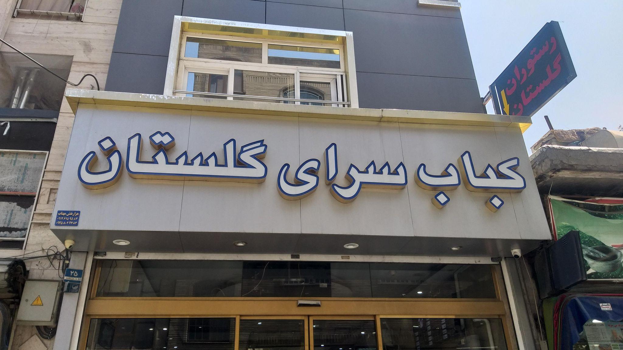 رستوران گلستان