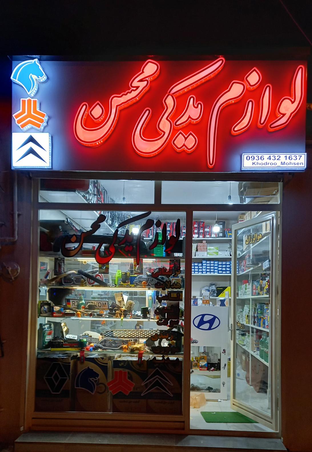 لوازم یدکی محسن