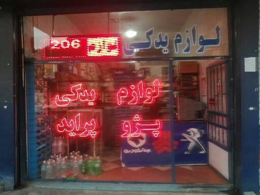 لوازم یدکی بلواسی