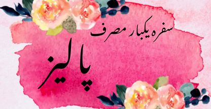 ظروف یکبارمصرف پالیز سفره فریزر زباله و.