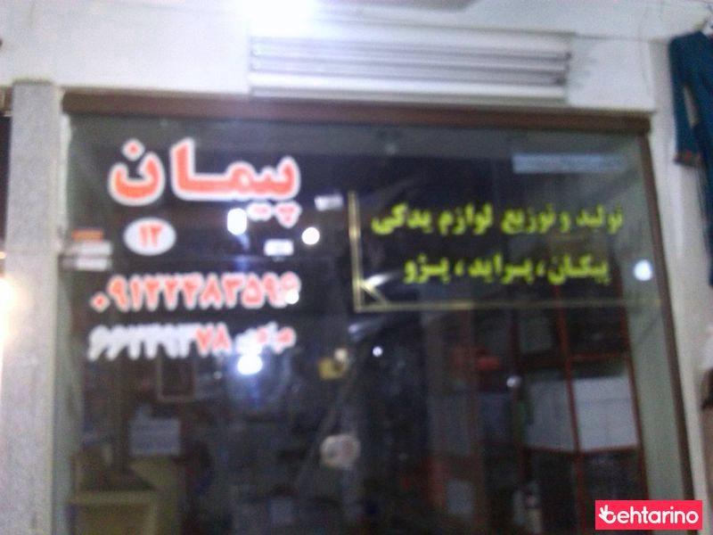 لوازم یدکی پیمان