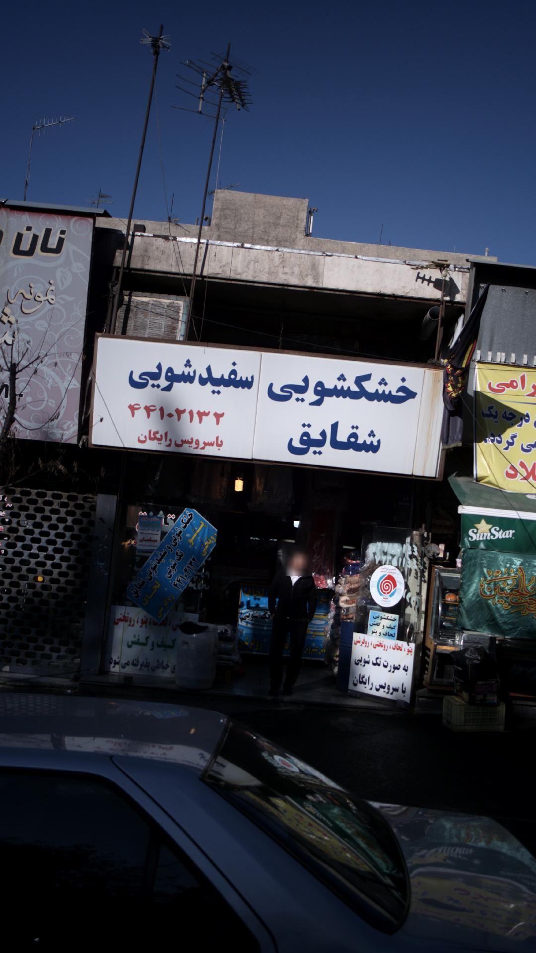 خشکشویی سفید شویی شقایق