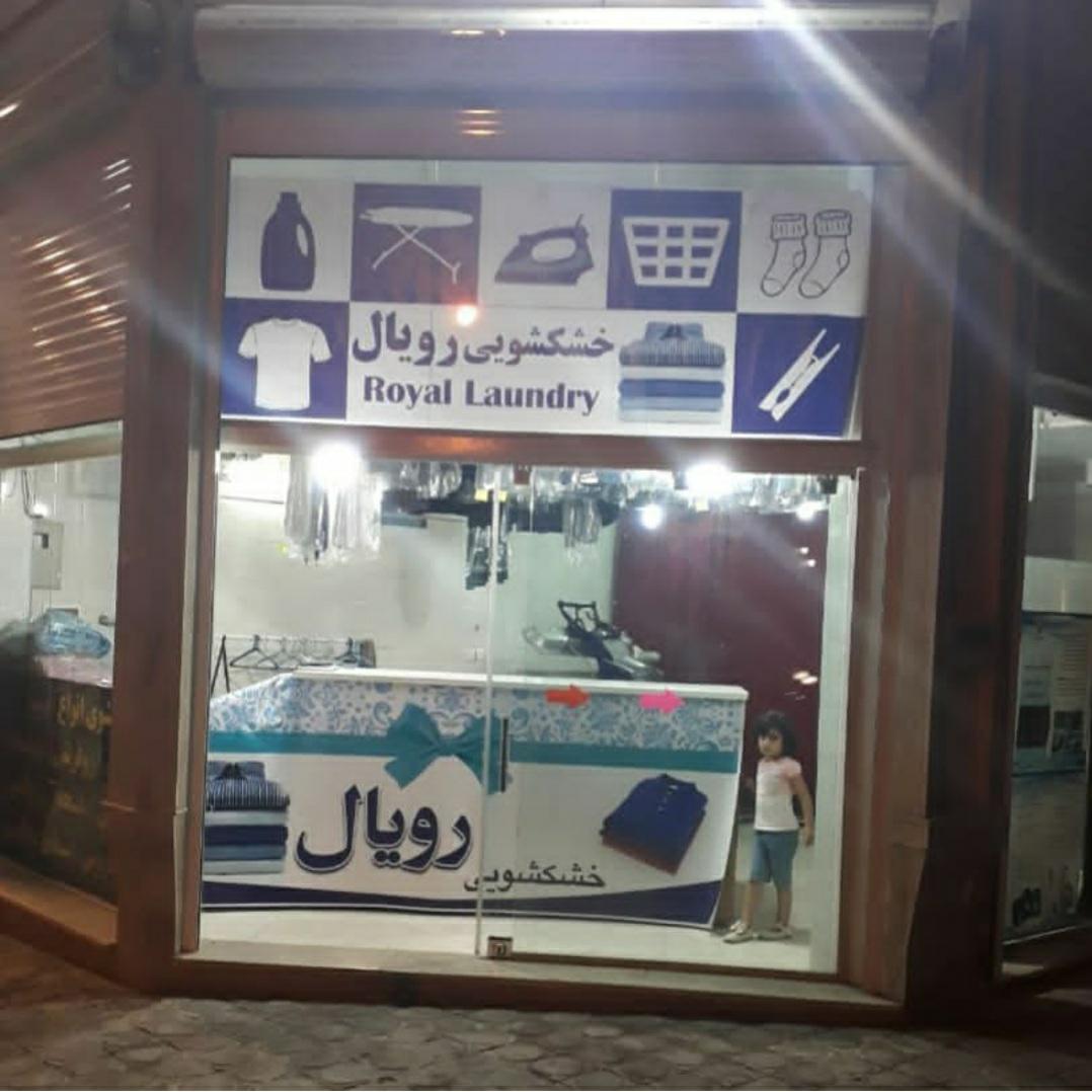 خشکشویی رویال