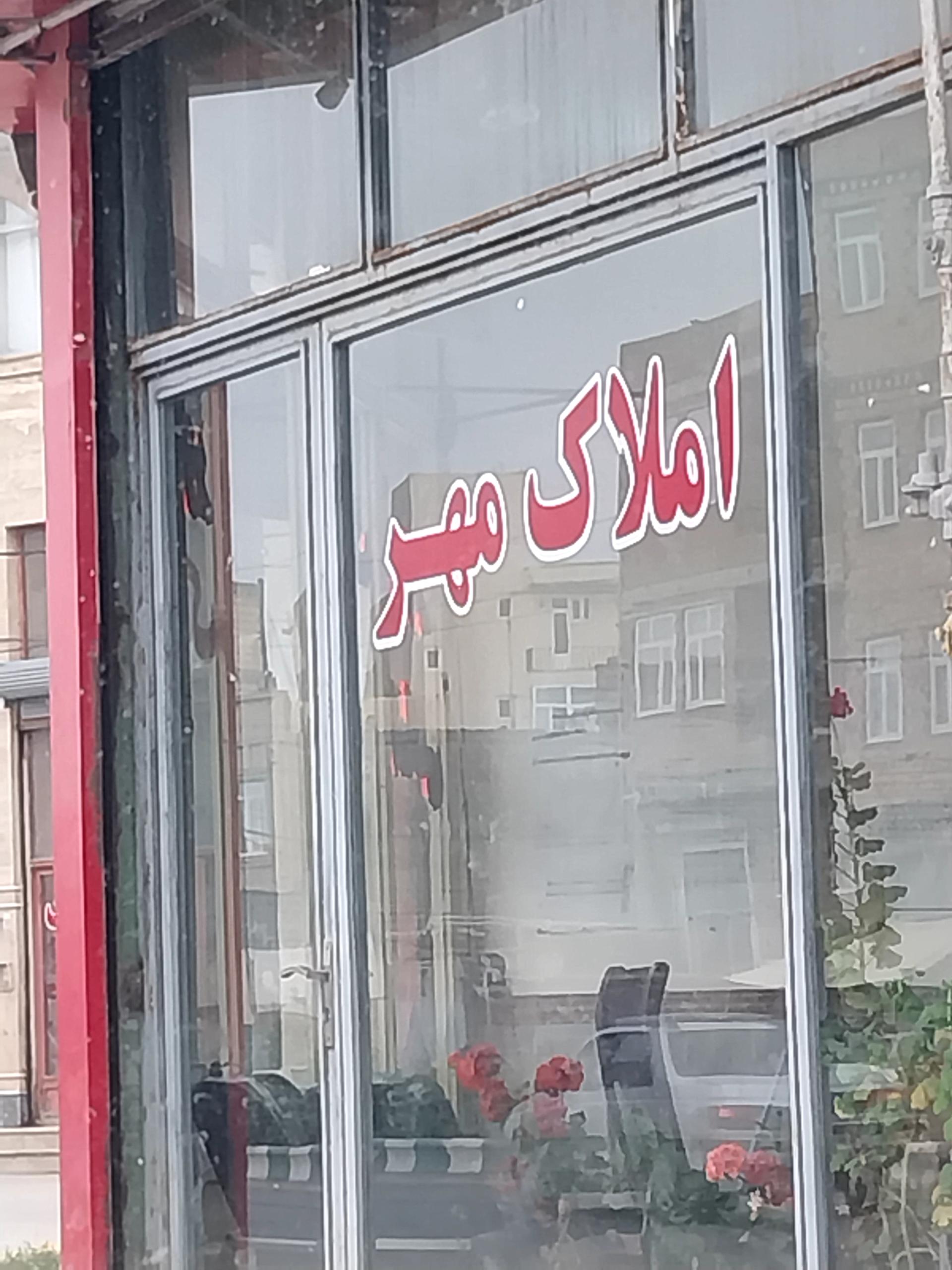 املاک دوستان