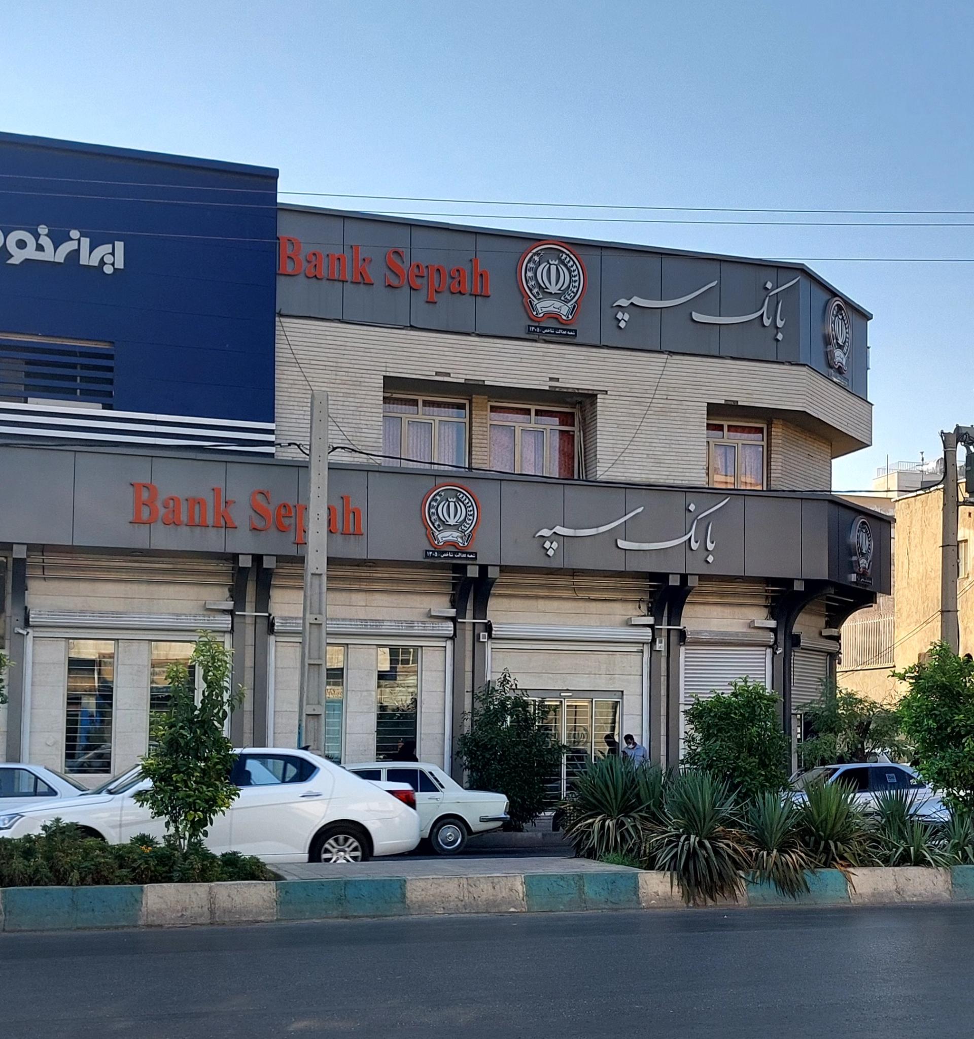 بانک سپه شعبه میدان ارتش