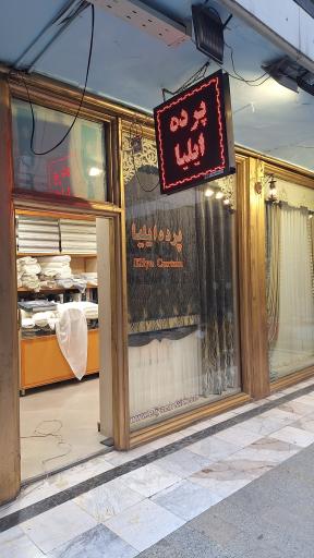 پرده ایلیا