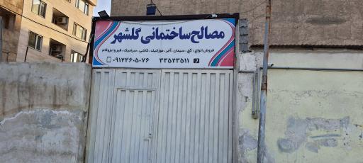 مصالح ساختمانی گلشهر
