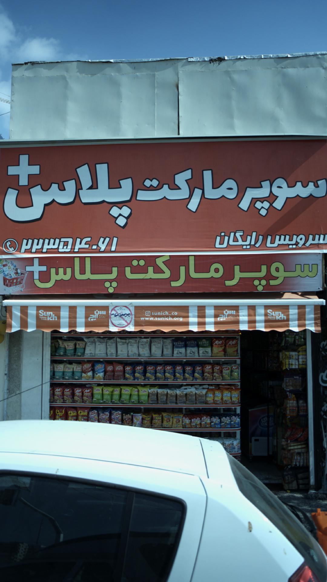 سوپرمارکت