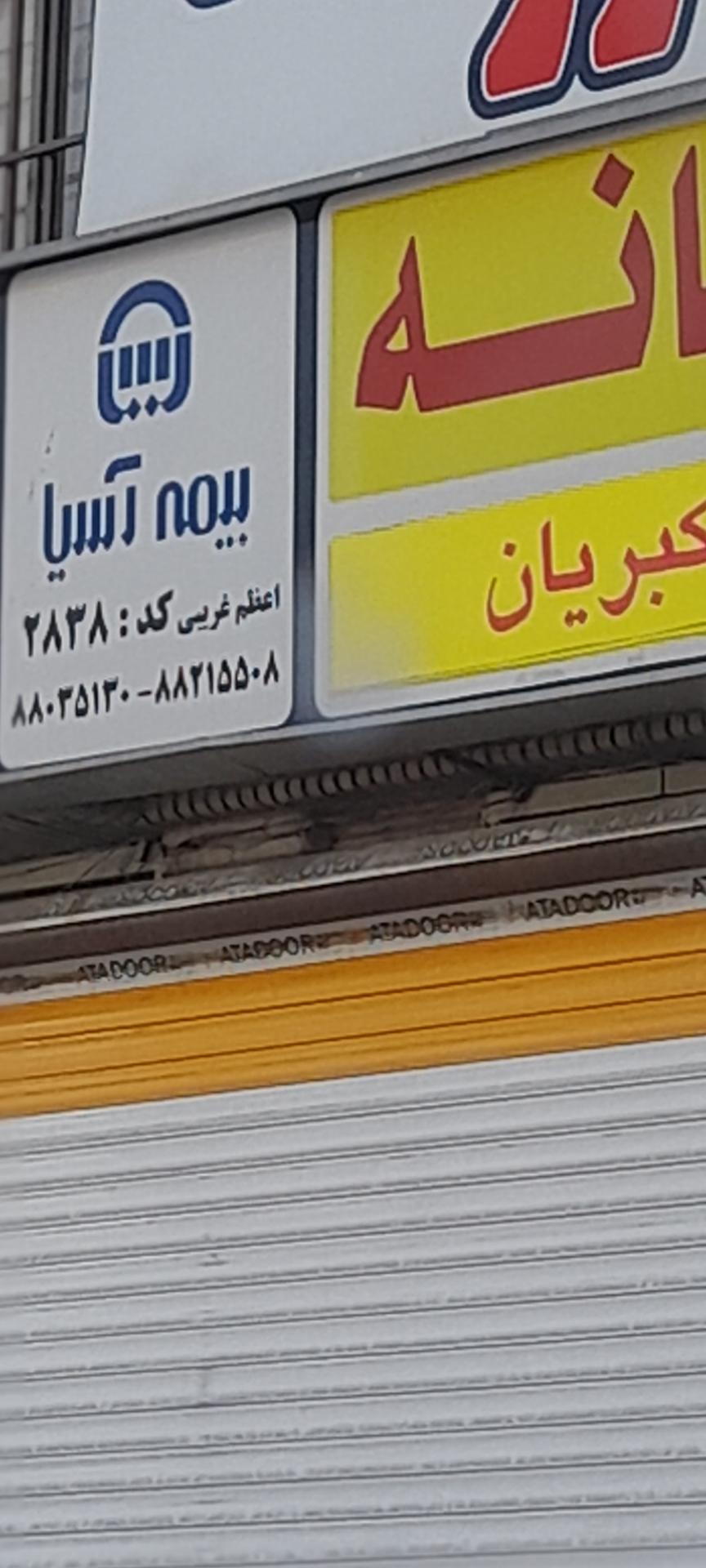 بیمه آسیا