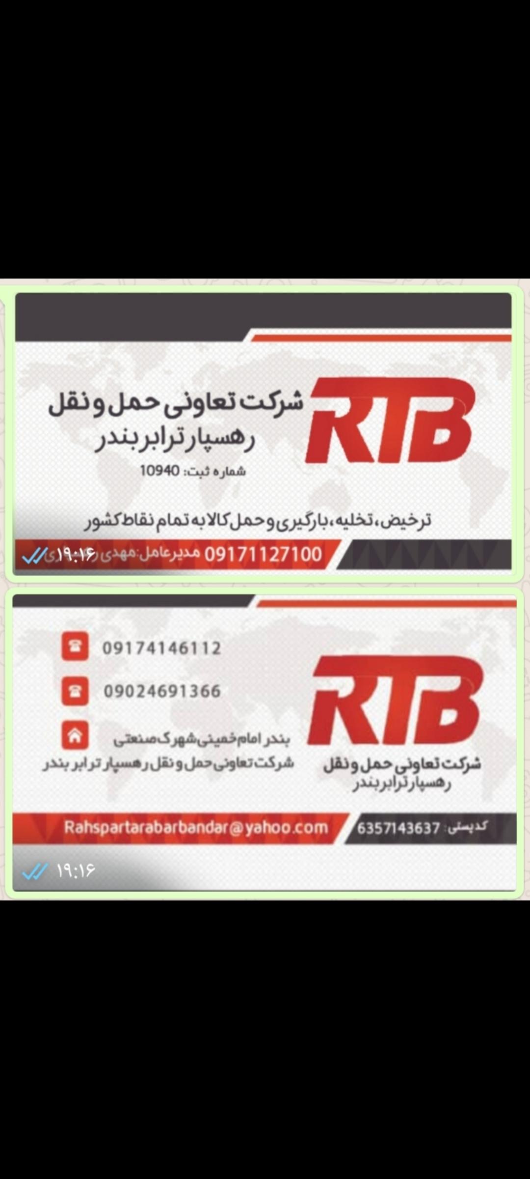 شرکت حمل و نقل (باربری) رهسپار ترابر  بندر