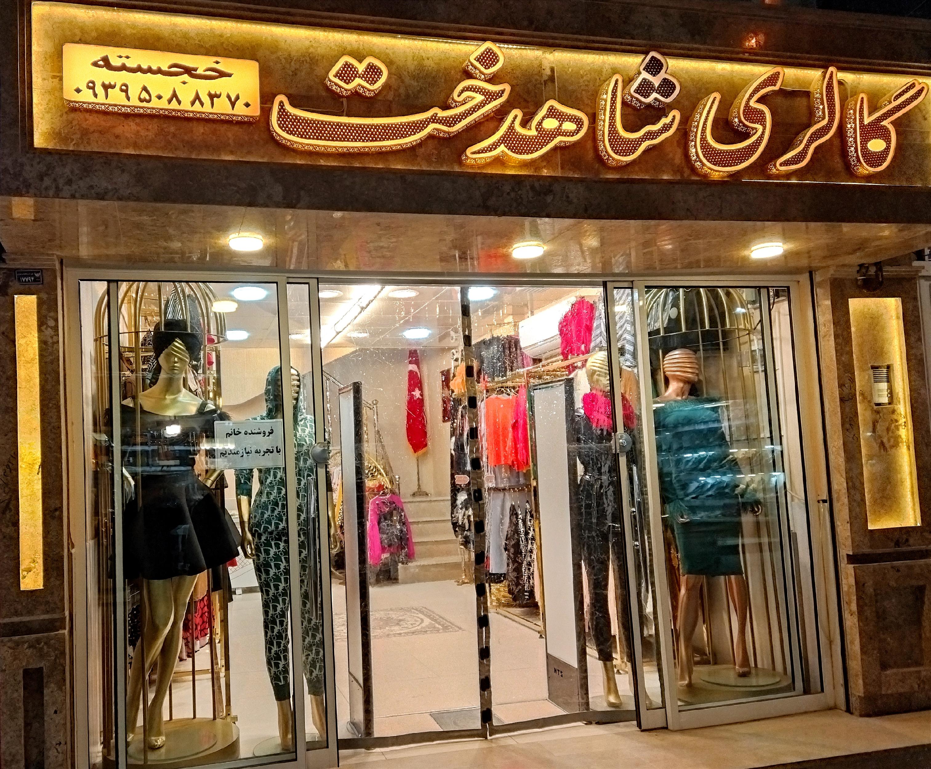 گالری شاهدخت