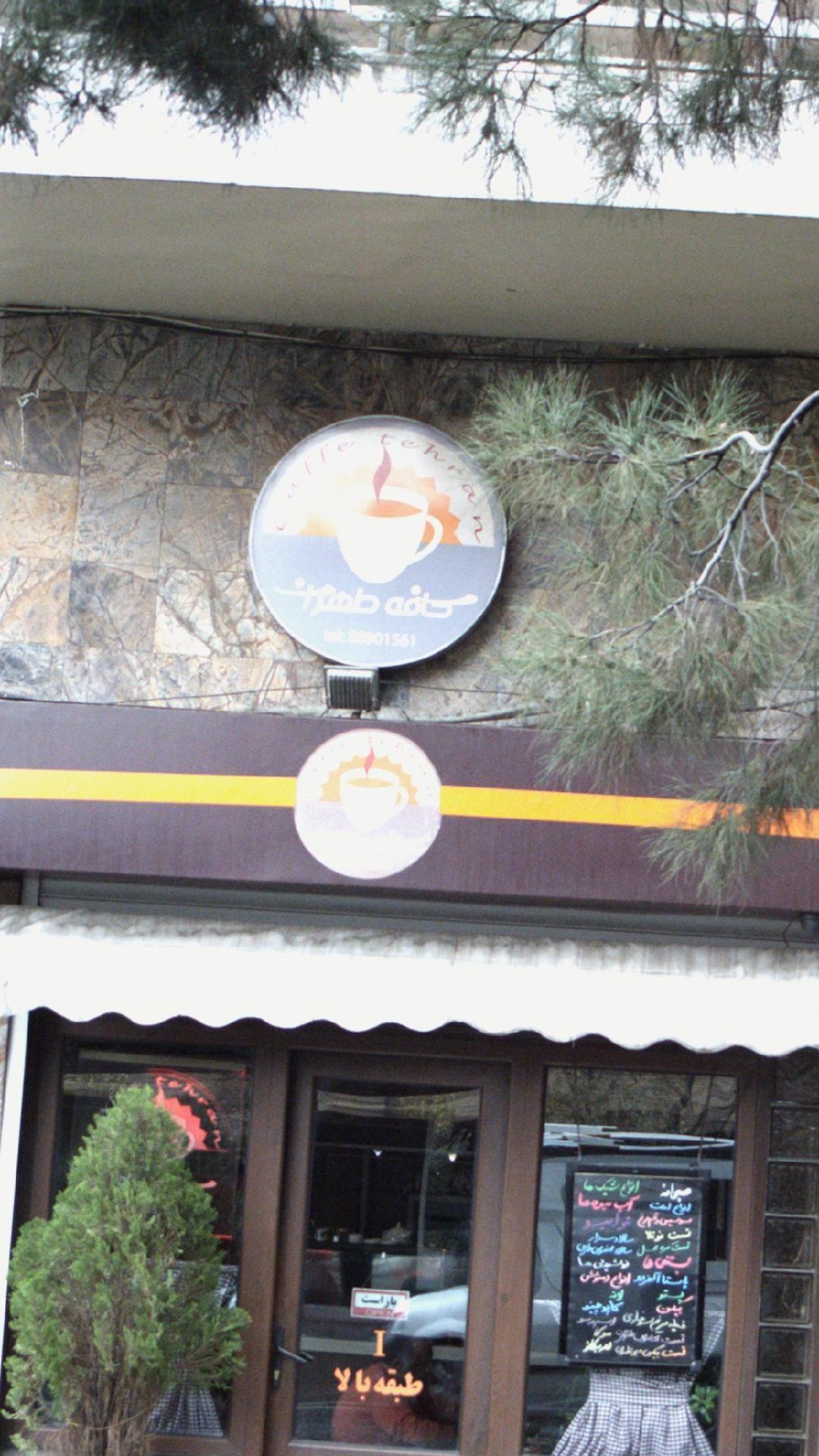 کافه طهران
