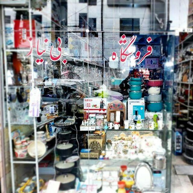 فروشگاه لوازم خانگی بی نیاز