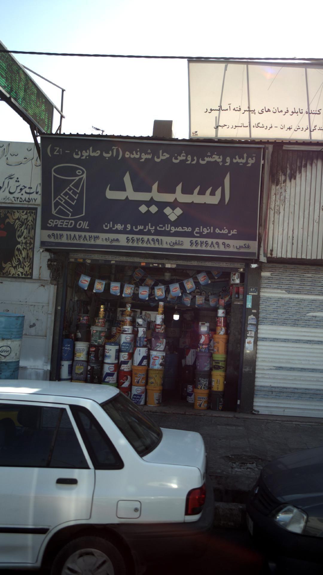 تولید و پخش روغن حل شونده