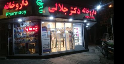 داروخانه دکتر جلالی