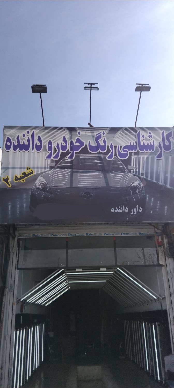 خدمات تشخیص رنگ خودرو داورداننده