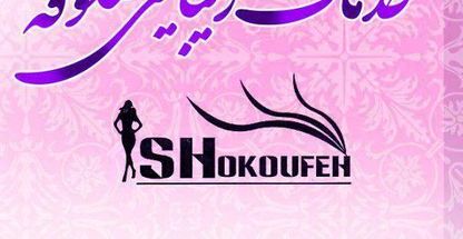 خدمات زیبایی شکوفه