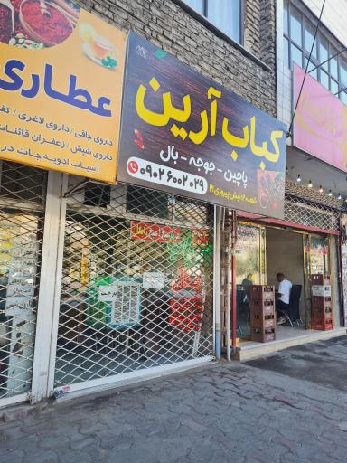 کبابی آرین