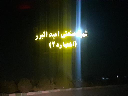 شهرک صنعتی امید البرز اشتهارد۲