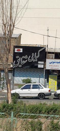نان داغ کباب داغ نمونه شقایق