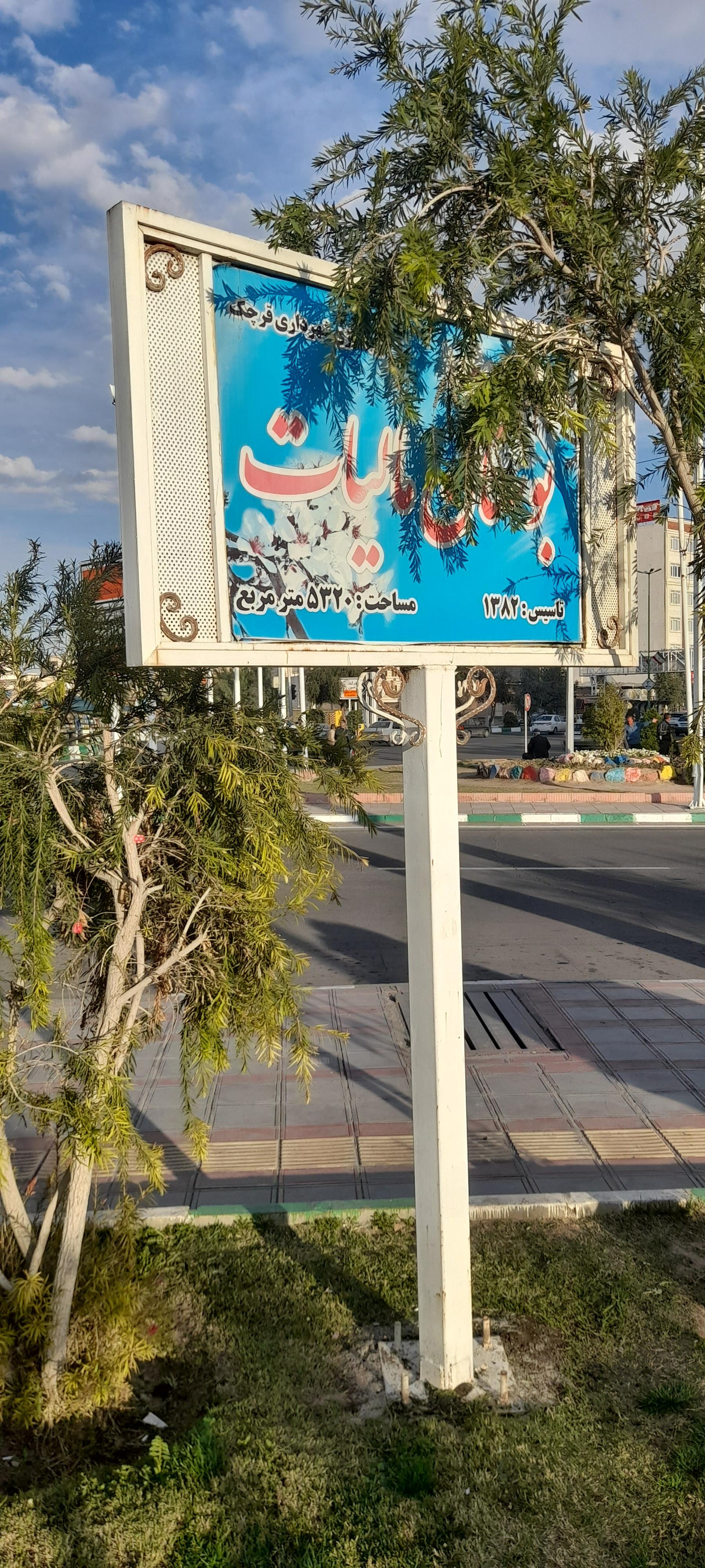 بوستان لاله