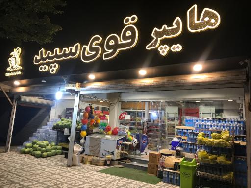 فروشگاه قوی سپید
