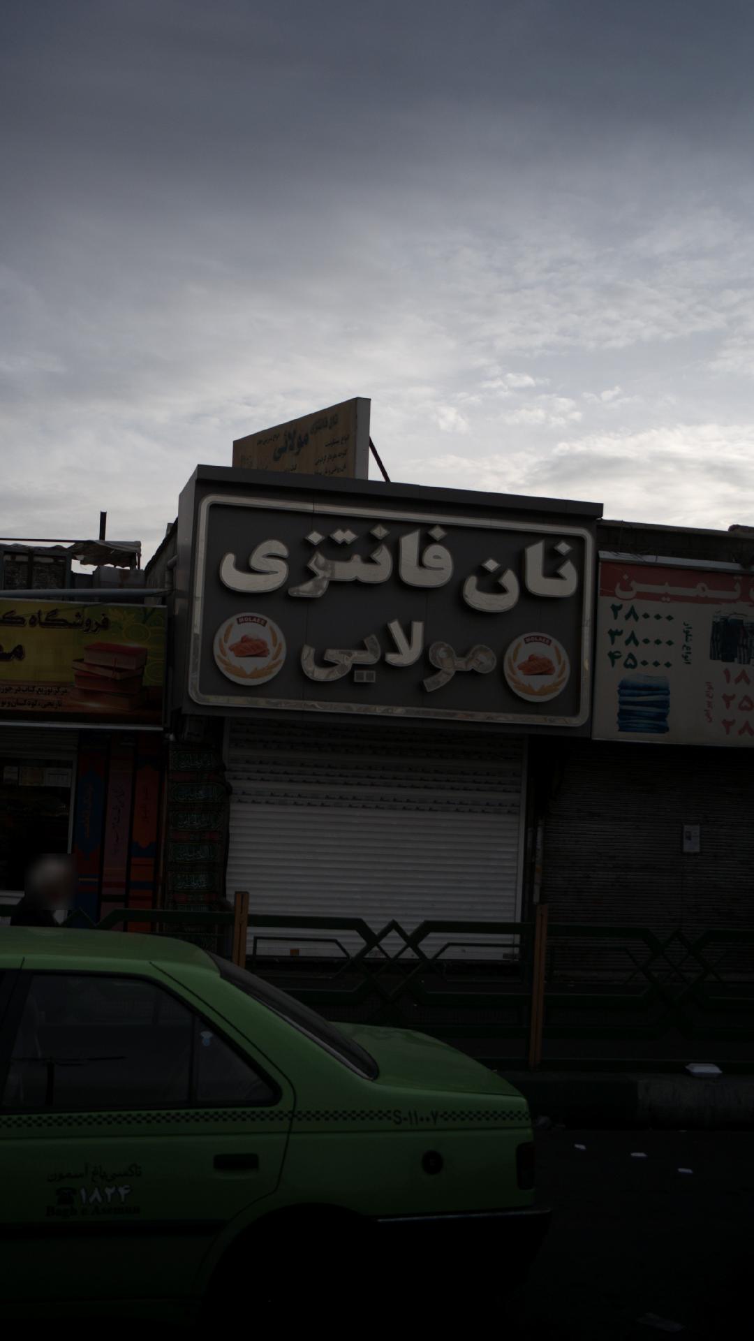 نان فانتزی مولایی