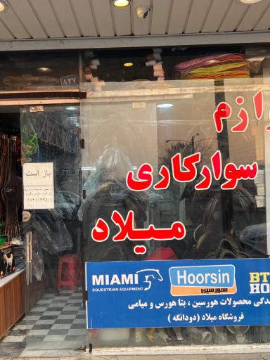 لوازم سوارکاری میلاد
