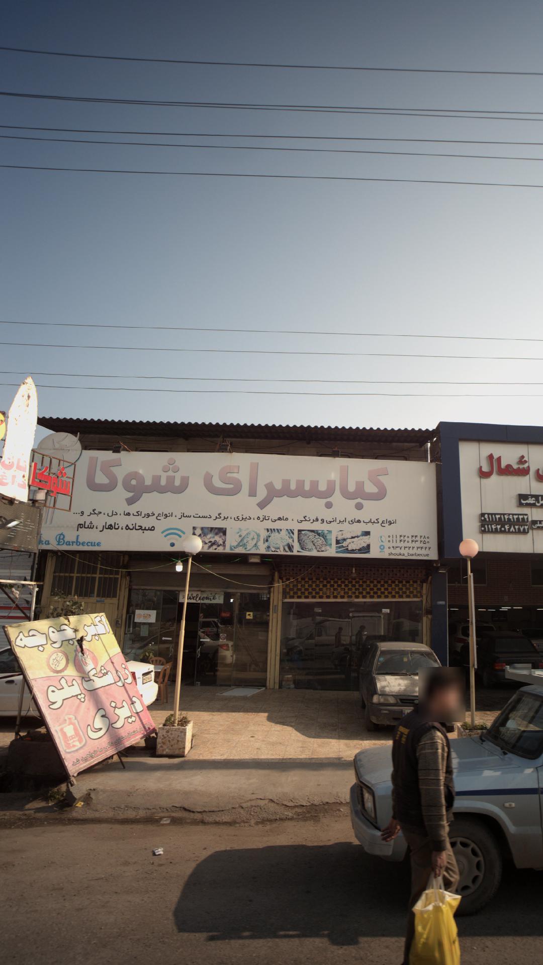 کبابسرای شوکا