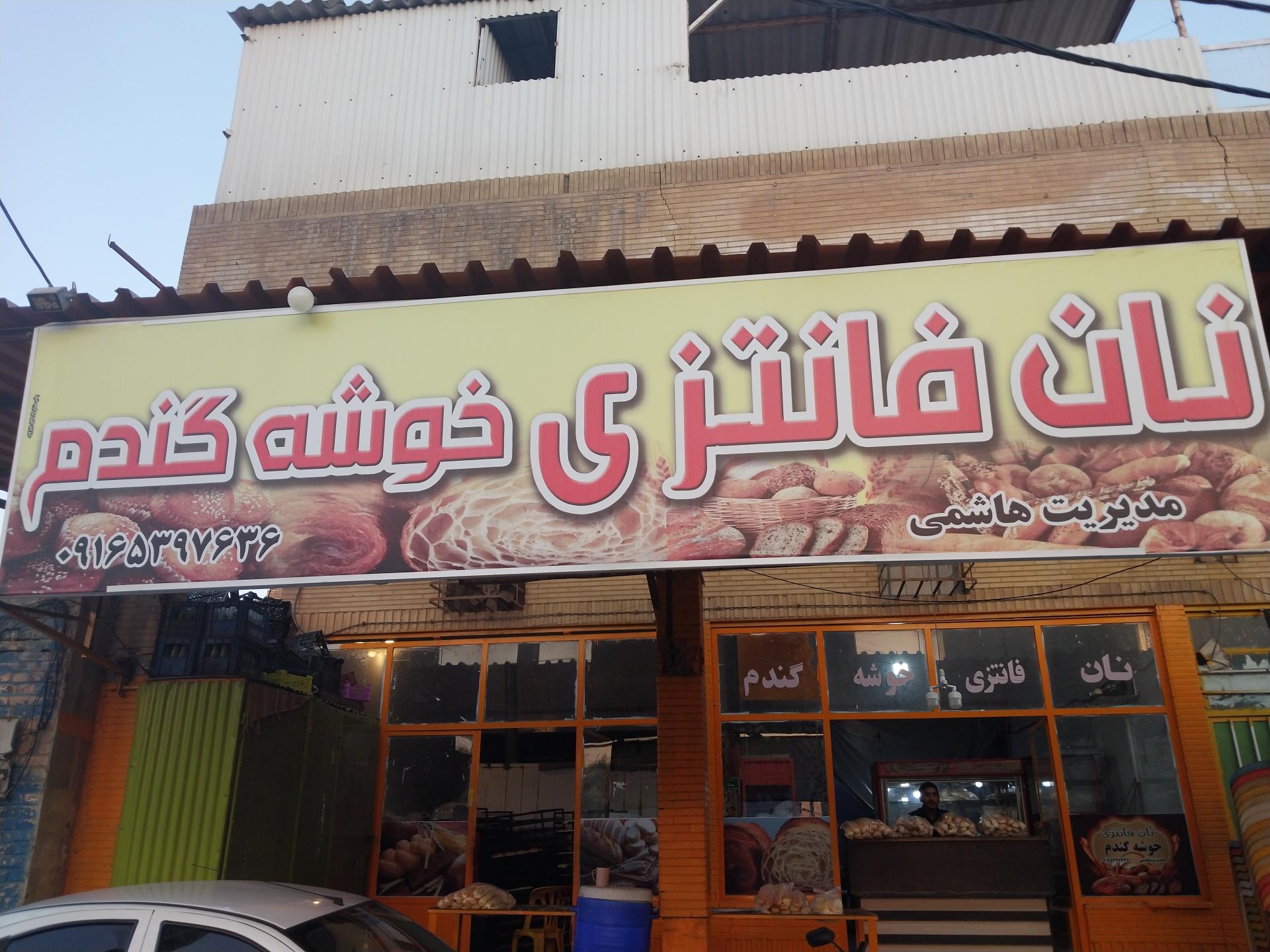 نانکده برکت نوروزیان