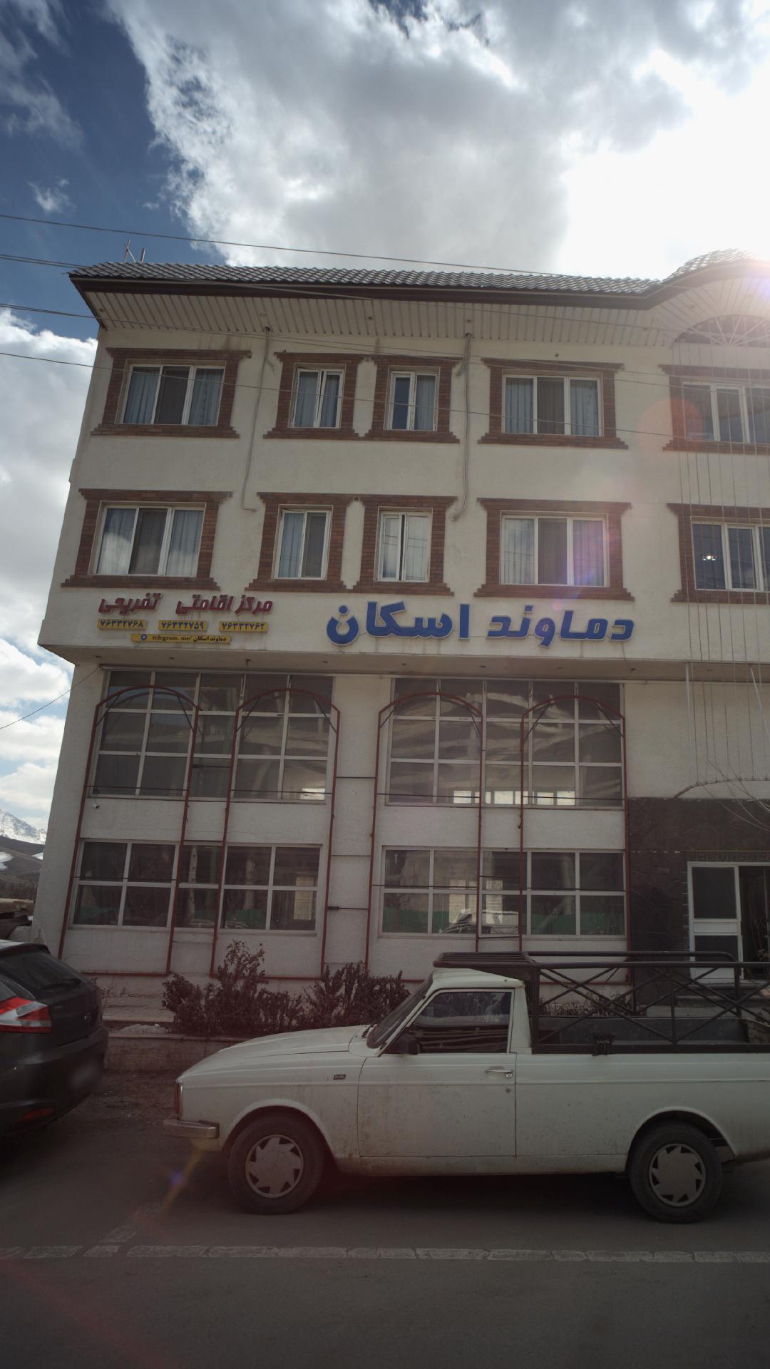 مرکز اقامتی تفریحی دماوند اسکان