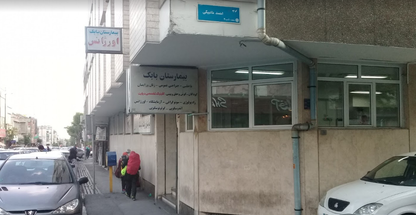 بیمارستان بابک