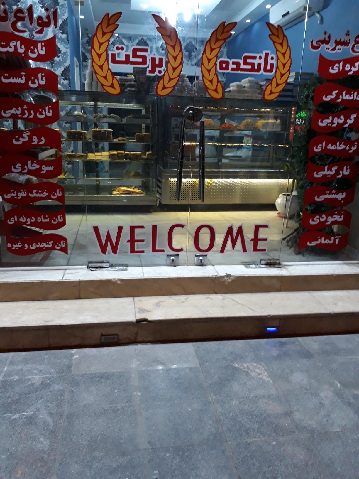 نانکده برکت نوروزیان