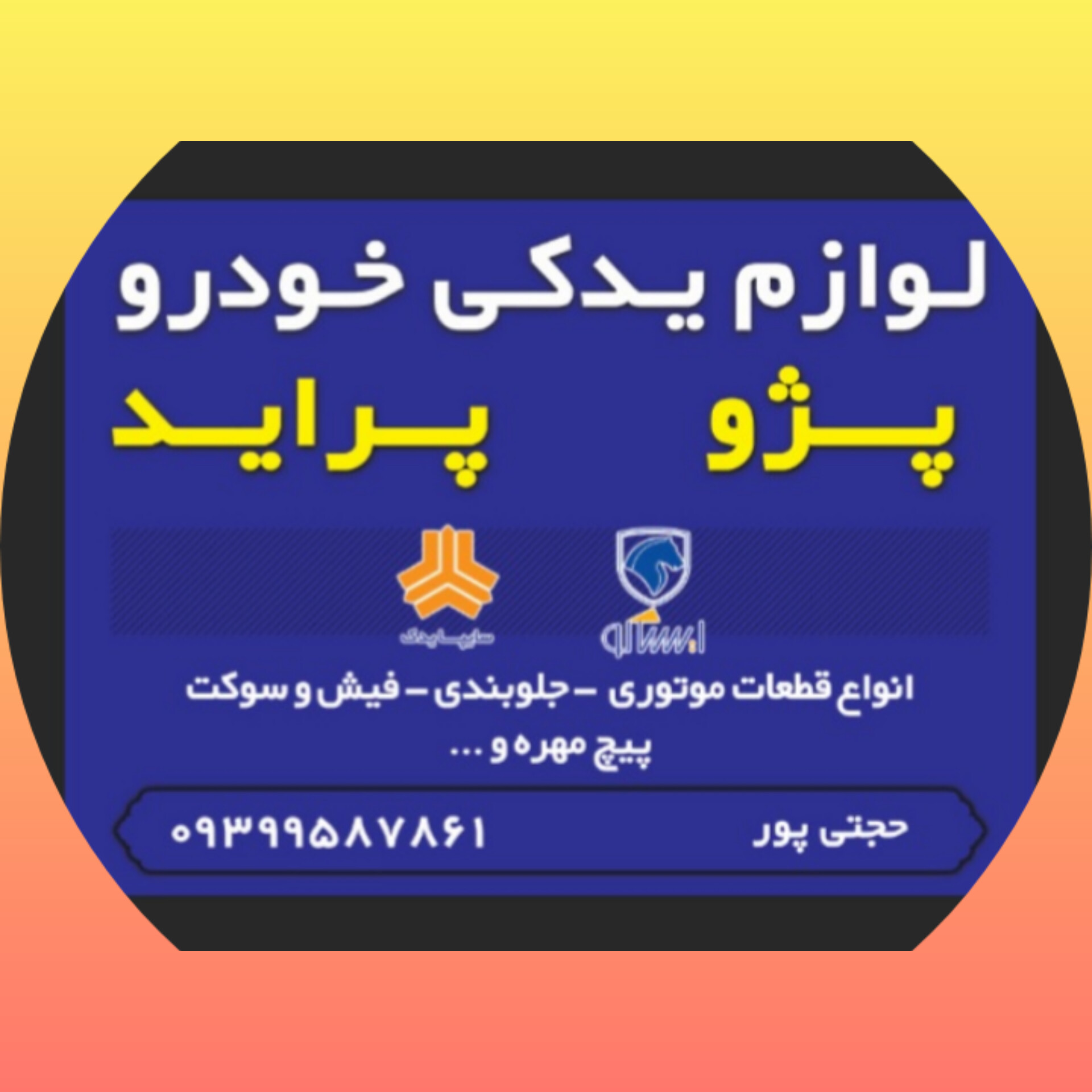 لوازم یدکی خودرو حجتی