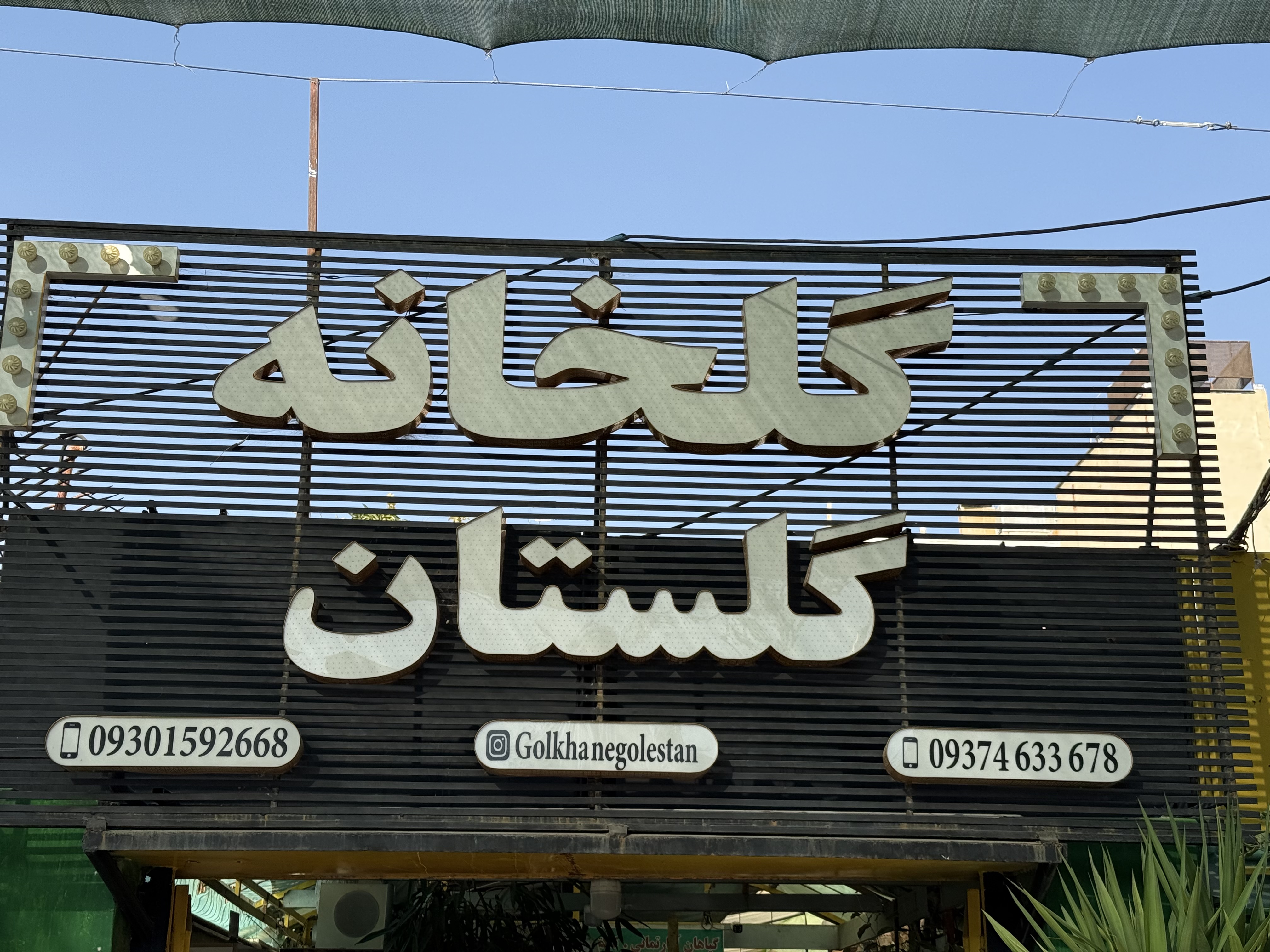 گلخانه گلستان