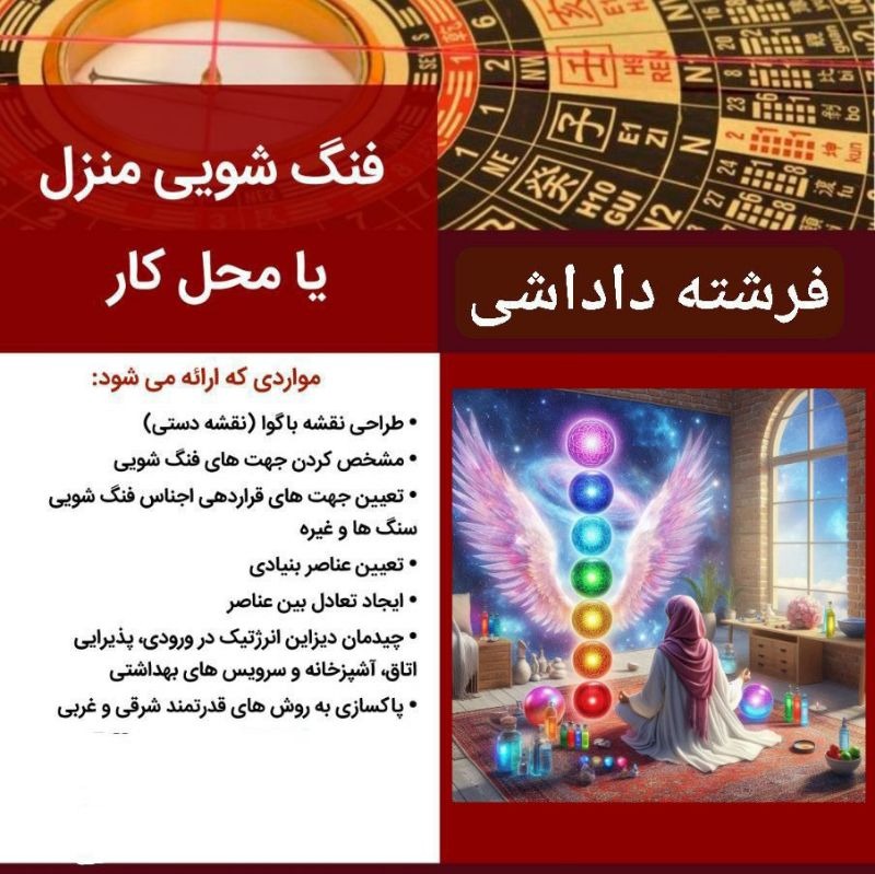 دیزاین و فنگشویی منزل و محل کسب و کار