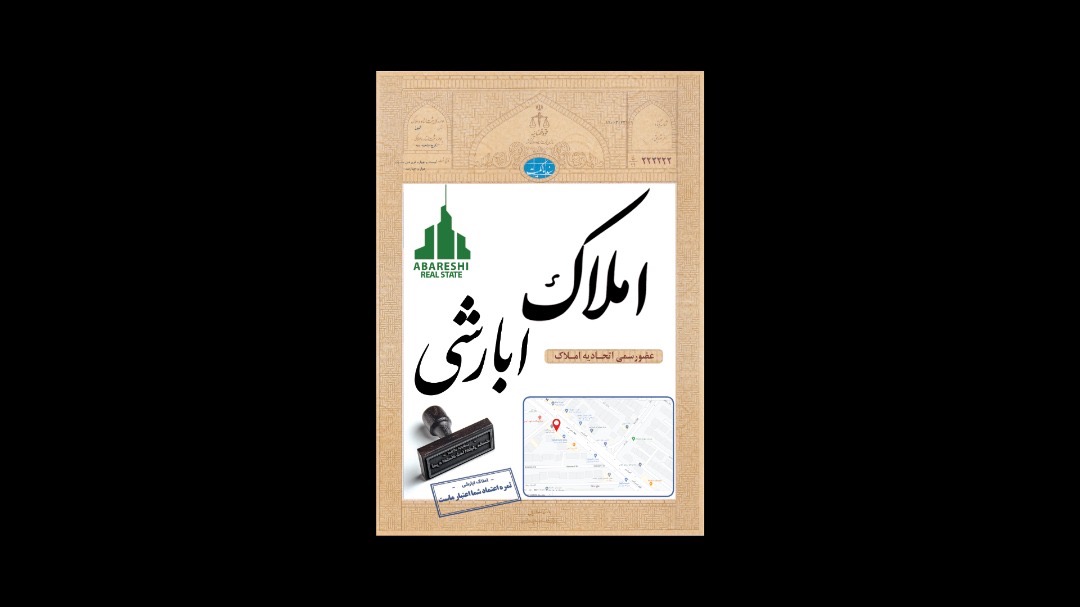 املاک ابارشی