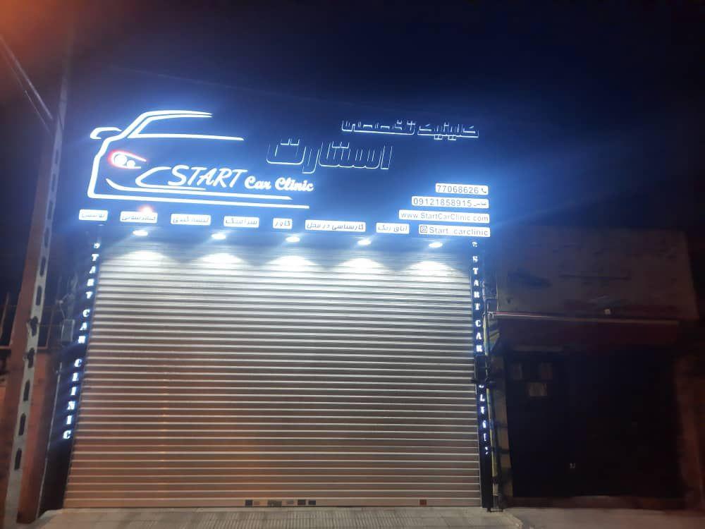 کلینیک خودرو استارت