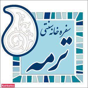 سفره خانه ترمه