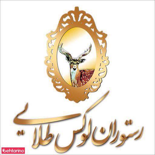 رستوران لوکس طلایی (باغ فردوس)