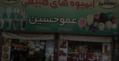 آبمیوه های طبیعی عموحسین