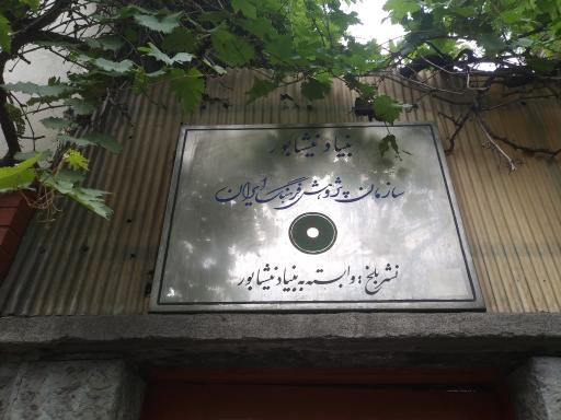 انتشارات بلخ (بنیاد نیشابور)