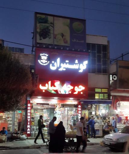 گوشتیران فروشگاه صدف